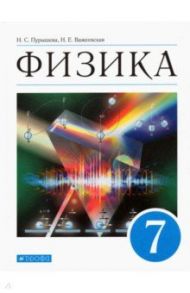 Физика. 7 класс. Учебник. ФГОС / Пурышева Наталия Сергеевна, Важеевская Наталия Евгеньевна