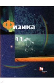 Физика. 11 класс. Базовый и углубленный уровни. Учебник. ФГОС / Грачев Александр Васильевич, Погожев Владимир Александрович, Боков Павел Юрьевич, Салецкий Александр Михайлович