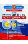 Русский язык. 6 класс. Экспресс-диагностика. ФГОС / Никулина Марина Юрьевна