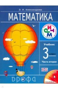 Математика. 3 класс. Учебник. В 2-х частях. Часть 2. РИТМ. ФГОС / Александрова Эльвира Ивановна