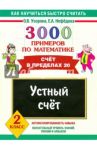 3000 примеров по математике. Устный счет. Счет в пределах 20. 2 класс / Узорова Ольга Васильевна, Нефедова Елена Алексеевна