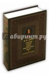 Толковый словарь живого великорусского языка в 4-х томах. Том 4. Р-Я / Даль Владимир Иванович
