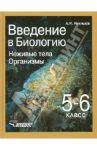 Введение в биологию: Неживые тела. Организмы. Учебник для 5-6 класса общеобр. учебных заведений ФГОС / Никишов Александр Иванович
