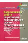 Коррекционная работа по развитию познавательной сферы глухих учащихся с задержкой психич. развития / Речицкая Екатерина Григорьевна, Гущина Татьяна Константиновна