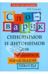 Словарик синонимов и антонимов для учащихся начальной школы / Гуркова Ирина Васильевна