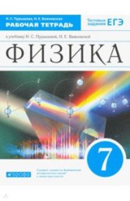 Физика. 7 класс. Рабочая тетрадь к учебнику Н. С. Пурышевой, Н. Е. Важеевской. ФГОС / Пурышева Наталия Сергеевна, Важеевская Наталия Евгеньевна