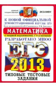 ЕГЭ 2013. Математика. Типовые тестовые задания / Высоцкий Иван Ростиславович, Захаров Петр Игоревич, Панферов В. С.