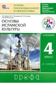 Основы исламской культуры. 4 класс (4-5 классы). Учебник. РИТМ. ФГОС / Амиров Радик Басырович, Савченко Ксения Владимировна, Насртдинова Юлия Азифовна