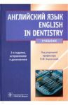 Английский язык. English in Dentistry. Учебник для студентов стоматологических факультетов / Берзегова Людмила Юрьевна, Кузнецова Оксана Владимировна, Ковшило Дина Федоровна, Нечитайленко Виолетта Николаевна, Рудинская Лариса Семеновна