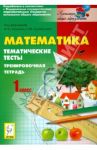 Математика. 1 класс. Тематические тесты. Тренировочная тетрадь / Ольховая Людмила Сергеевна, Иванова Людмила Лаврентьевна
