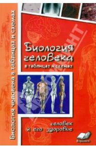 Биология человека в таблицах и схемах. Человек и его здоровье / Бодрова Наталия Федоровна