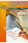 Математика. 2 класс. Тестовые материалы для оценки качества обучения / Баталова В.К.
