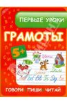 Первые уроки грамоты: говори, пиши, читай / Ефимова Инна Викторовна