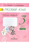 Русский язык. 3 класс. Рабочая тетрадь. В 2-х частях. ФГОС / Песняева Наталья Александровна, Анащенкова Светлана Всеволодовна