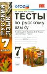 Тесты по русскому языку. 7 класс. К учебнику С. И. Львовой. ФГОС / Львов Валентин Витальевич, Гостева Юлия Николаевна
