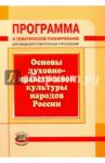 Программа и тематическое планирование. Основы духовно-нравственной культуры народов России / Гогиберидзе Георгий Меджидович