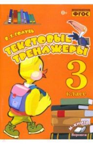 Текстовые тренажёры. 3 класс. Практическое пособие для начальной школы. ФГОС / Голубь Валентина Тимофеевна