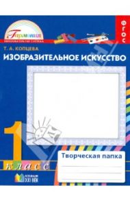 Изобразительное искусство. Творческая папка для 1 класса общеобразовательных учреждений. ФГОС / Копцева Татьяна Анатольевна