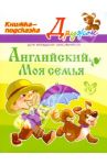 Английский. Моя семья / Ганул Елена Александровна