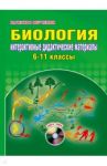 Биология. Интерактивные дидактические материалы. 6-11 классы (+CDpc) / Ващенко Ольга Леоновна