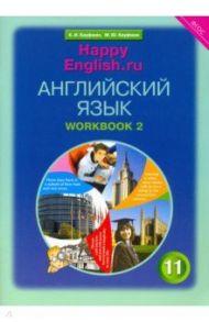 Английский язык. 11 класс. Рабочая тетрадь №2 к учебнику Happy English.ru. ФГОС / Кауфман Клара Исааковна, Кауфман Марианна Юрьевна