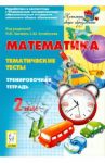 Математика. Тематические тесты. 2 класс. Тренировочная тетрадь / Лысенко Федор Федорович, Кулабухов Сергей Юрьевич, Иванова Людмила Лаврентьевна, Анистратова И. А., Ольховая Людмила Сергеевна