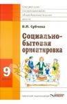 Социально-бытовая ориентировка. Учебное пособие. 9 класс. Для специальных (коррекц.) школ VIII вида / Субчева Вера Павловна