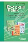 Русский язык. Подготовка к обучению грамоте учащихся начальных классов. Методическое пособие / Тригер Рашель Давыдовна