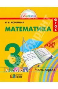 Математика. Учебник для 3 класса общеобразовательных учреждений. В 2 частях. Часть 1. ФГОС / Истомина Наталия Борисовна