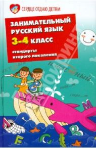 Занимательный русский язык. 3-4 классы. Стандарты второго поколения / Петлякова Эльвира Николаевна