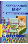 Окружающий мир. 4 класс. Методическое пособие / Федотова Ольга Нестеровна, Трафимова Галина Владимировна, Кудрова Лариса Геннадьевна