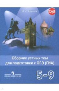 Английский язык. 5-9 классы. Сборник устных тем для подготовки к ОГЭ (ГИА) / Смирнов Юрий Алексеевич