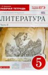 Литература. 5 класс. Рабочая тетрадь. В 2-х частях. Часть 2. Вертикаль. ФГОС / Курдюмова Тамара Федоровна