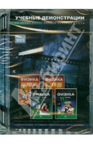 Физика. 10-11 классы. Учебные демонстрации с подробными комментариями (DVD)