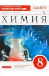 Химия. 8 класс. Рабочая тетрадь к учебнику О. С. Габриеляна. ФГОС / Габриелян Олег Сергеевич, Сладков Сергей Анатольевич