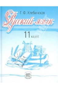 Русский язык. 11 класс. Учебник. Базовый и профильный уровни / Хлебинская Галина Федоровна