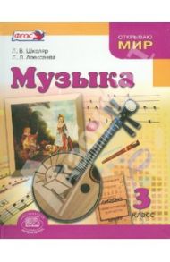 Музыка. 3 класс. Учебник для общеобразовательных учреждений. ФГОС / Школяр Людмила Валентиновна, Алексеева Лариса Леонидовна