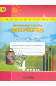 Изобразительное искусство. 4 класс. Творческая тетрадь. ФГОС / Шпикалова Тамара Яковлевна, Ершова Людмила Викторовна, Щирова Александра Николаевна, Макарова Наталья Романовна