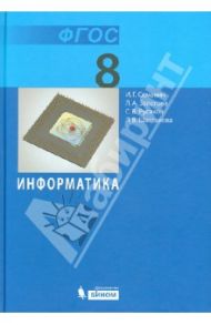 Информатика. 8 класс. Учебник. ФГОС / Семакин Игорь Геннадьевич, Залогова Любовь Алексеевна, Русаков Сергей Владимирович, Шестакова Лидия Валентиновна