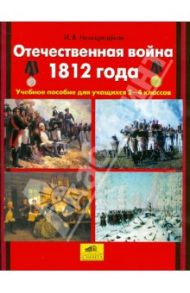 Отечественная война 1812 года. 2-4 класс. Учебное пособие для учащихся / Новокрещенов Илья Владимирович