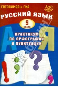 Русский язык  9 класс. Практикум по орфографии и пунктуации. Готовимся к ГИА: учебное пособие / Драбкина Светлана Владимировна, Субботин Дмитрий Игоревич