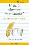 Новый сборник диктантов по русскому языку для 1-4 классов / Матекина Эмма Иосифовна
