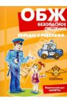 ОБЖ. Безопасное общение. Беседы с ребенком. Комплект карточек / Шипунова Вера Александровна