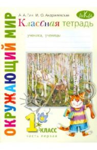 Окружающий мир. 1 класс. Классная тетрадь. В 2-х частях. Часть 1. ФГОС / Гин Анатолий Александрович, Андржеевская Ирина