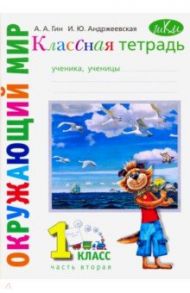 Окружающий мир. 1 класс. Рабочая тетрадь к учебнику "Окружающий мир. 1 класс". В 2-х частях. Часть 2 / Гин Анатолий Александрович, Андржеевская Ирина