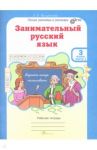Занимательный русский язык. 3 класс. Рабочая тетрадь. В 2-х частях. Часть 1. ФГОС / Мищенкова Людмила Владимировна