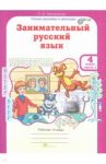 Занимательный русский язык. 4 класс. Рабочая тетрадь. В 2-х частях. Часть 1. ФГОС / Мищенкова Людмила Владимировна