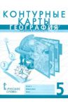 География. Введение в географию. 5 класс. Контурные карты / Банников С., Домогацких Е.
