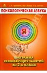 Психологическая азбука. Программа развивающих занятий во 2-м классе / Аржакаева Татьяна Анатольевна, Вачков Игорь Викторович, Попова Алиса Харитоновна