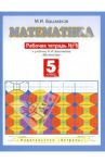 Математика. Рабочая тетрадь № 1: к учебнику М.И. Башмакова "Математика" (часть 1): 5 класс / Башмаков Марк Иванович